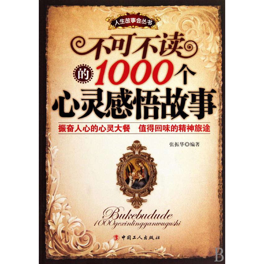 不可不读的1000个心灵感悟故事/人生故事会丛书