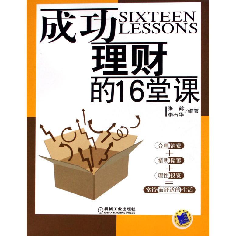 成功理财的16堂课