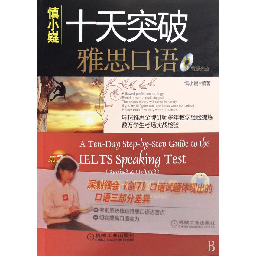 十天突破雅思口语（附光盘）/新英语十日谈丛书