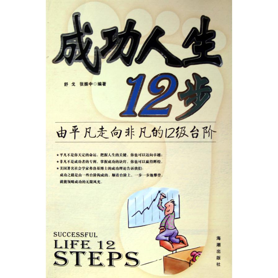 成功人生12步（由平凡走向非凡的12级台阶）