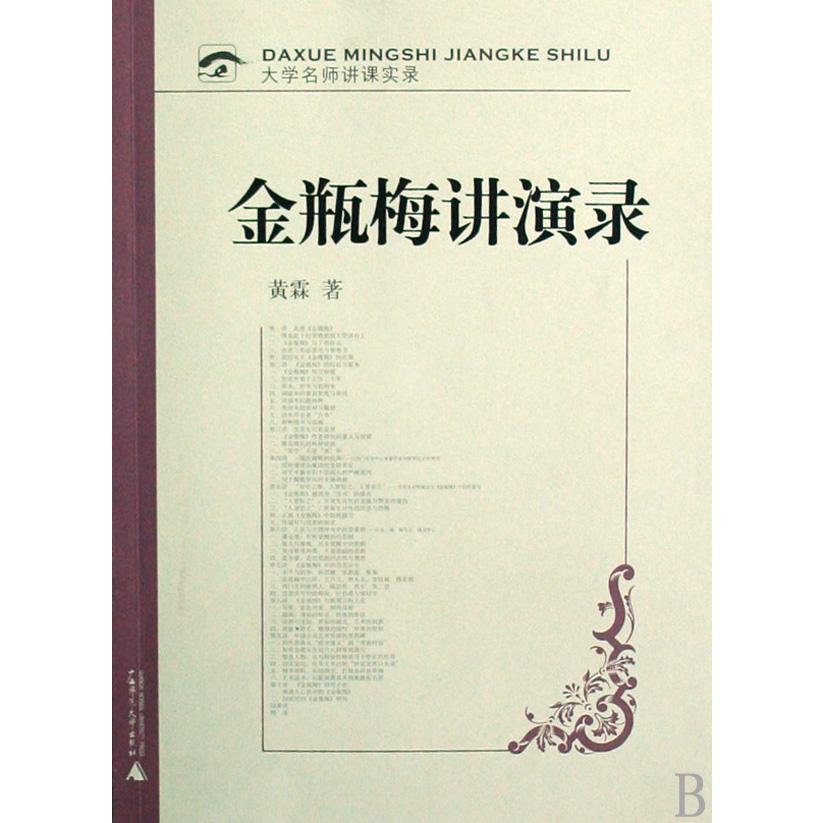 金瓶梅讲演录(附光盘)/大学名师讲课实录