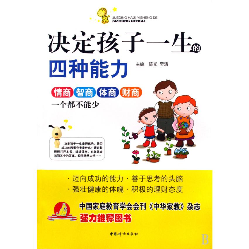 决定孩子一生的四种能力