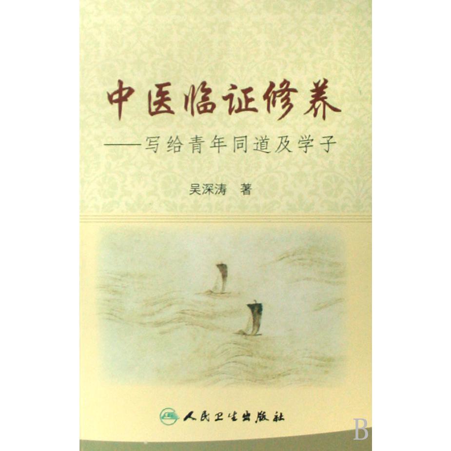 中医临证修养--写给青年同道及学子