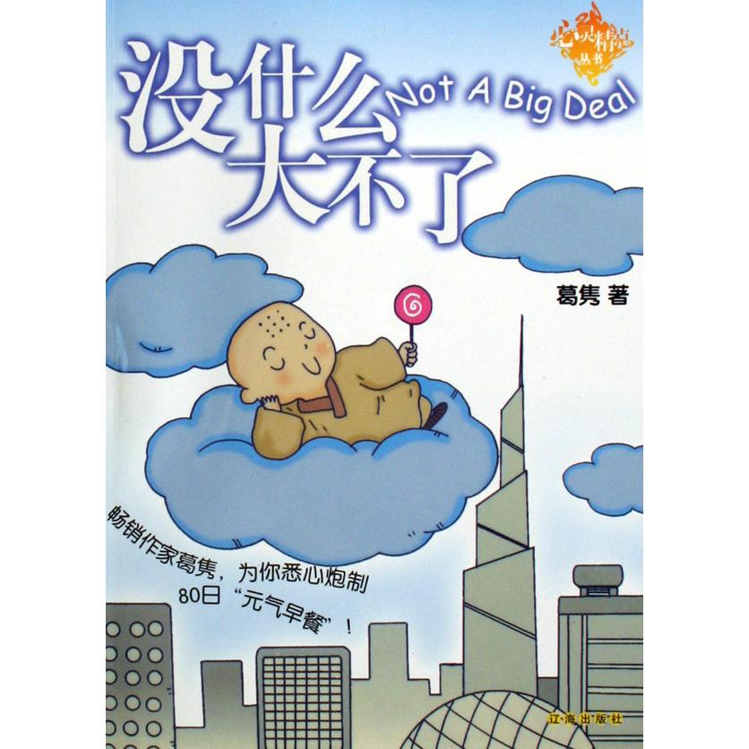 没什么大不了/心灵精点丛书