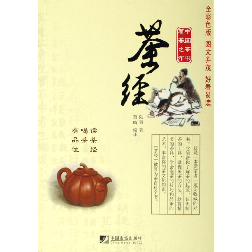 茶经(全彩色图文版)
