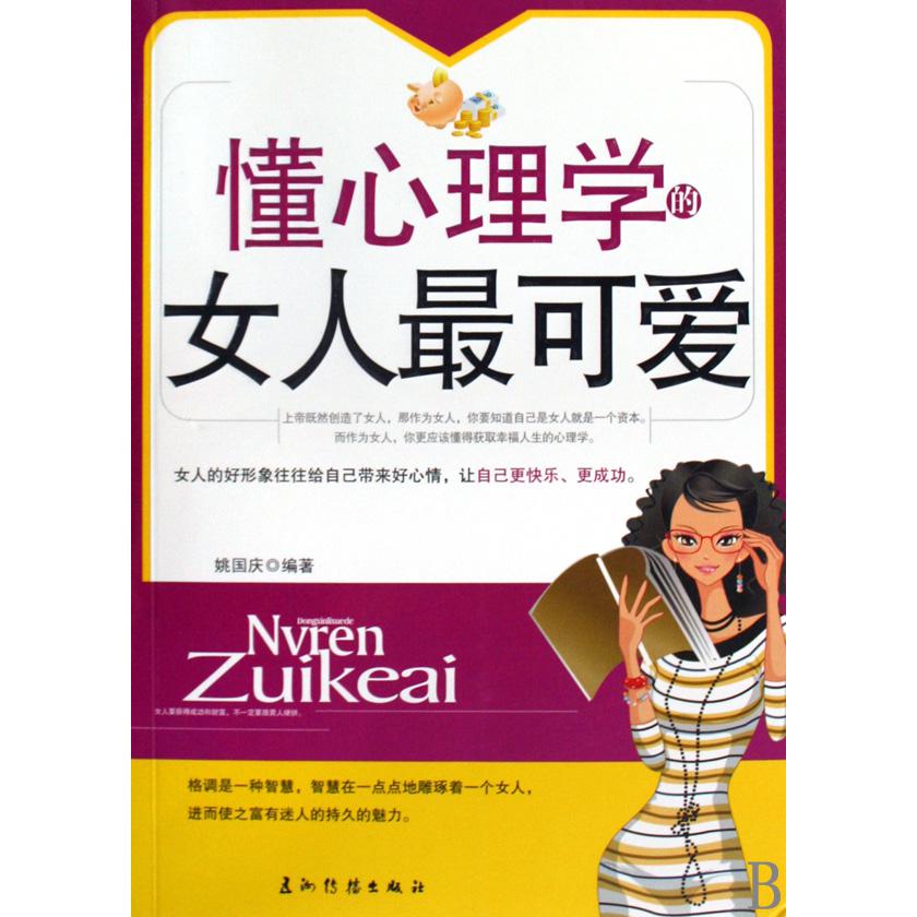 懂心理学的女人最可爱