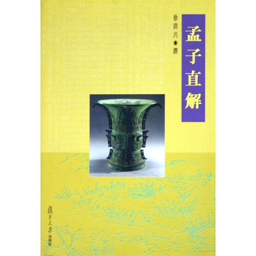 孟子直解(精)
