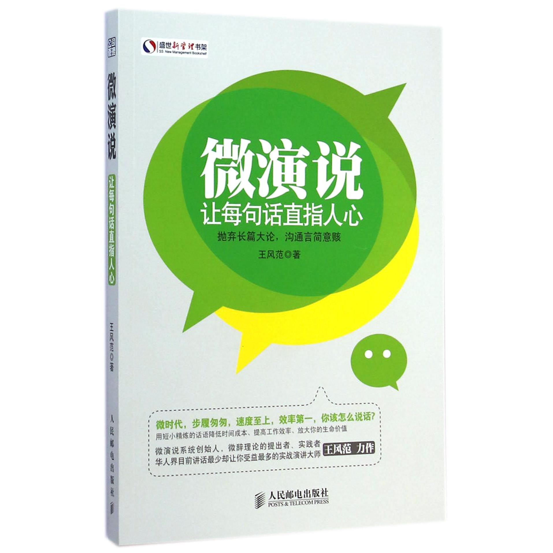 微演说（让每句话直指人心）/盛世新管理书架