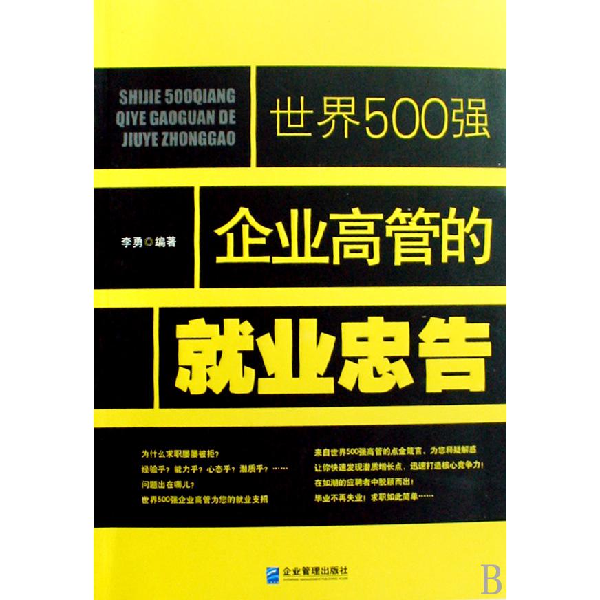 世界500强企业高管的就业忠告