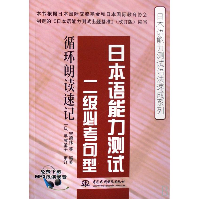 日本语能力测试二级必考句型循环朗读速记/日本语能力测试语法速成系列