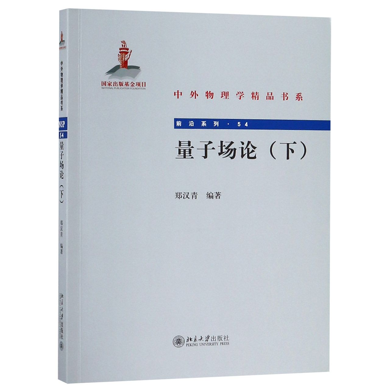 量子场论(下)/前沿系列/中外物理学精品书系