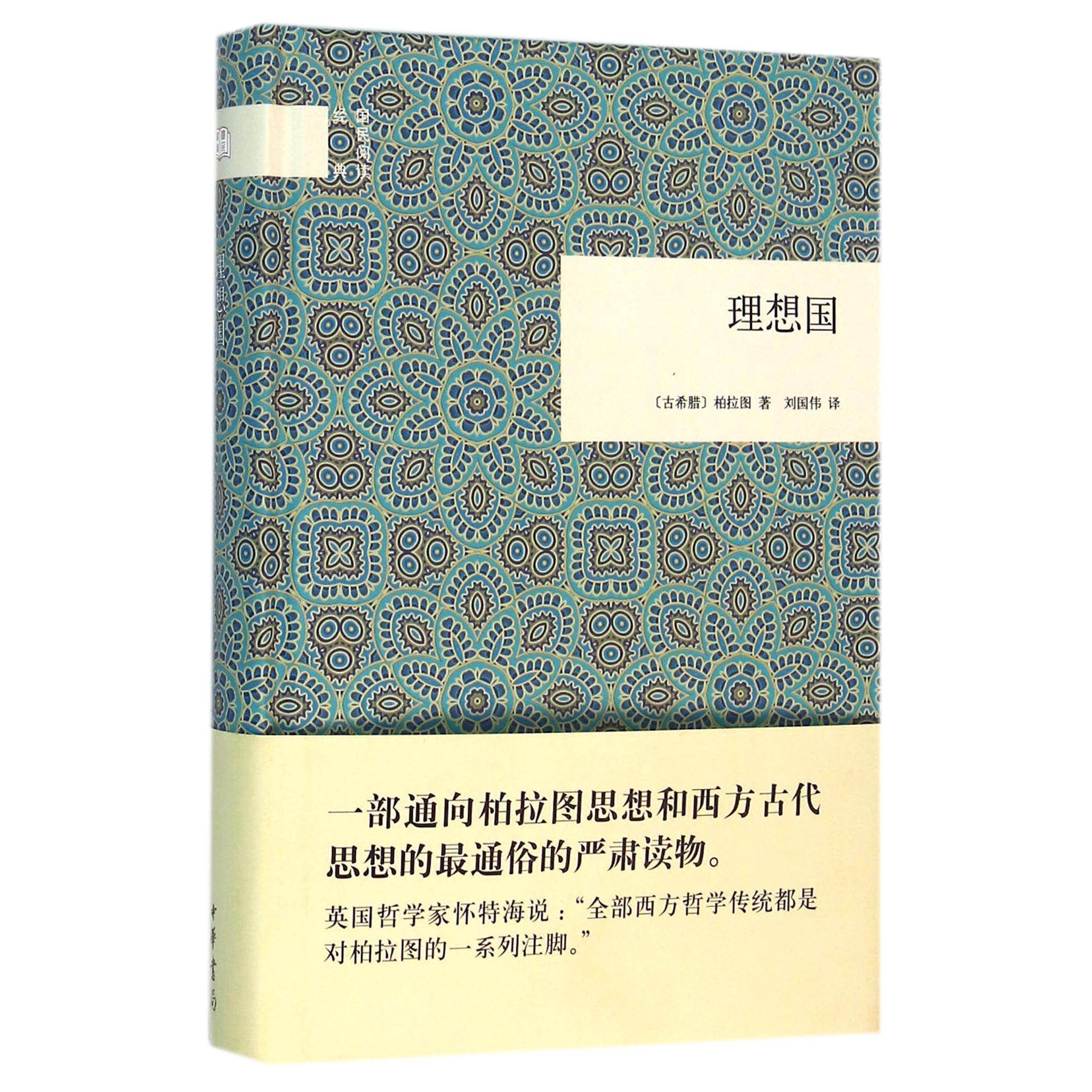 理想国（精）/国民阅读经典
