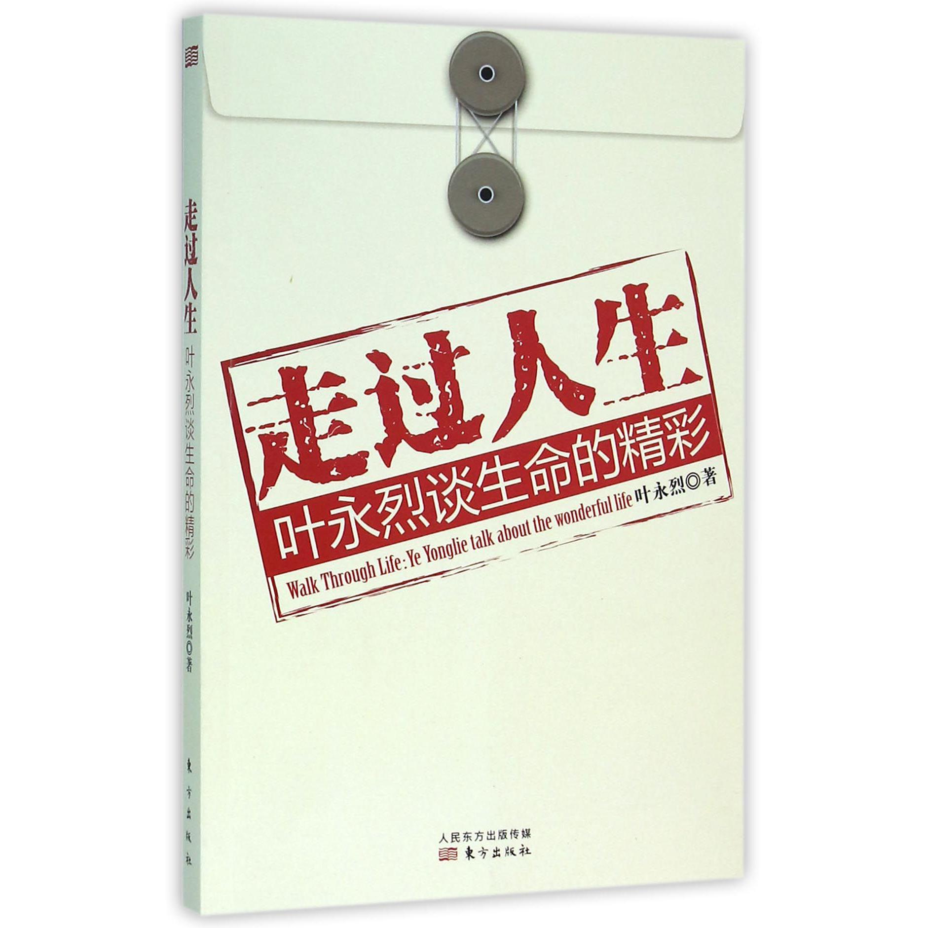 走过人生(叶永烈谈生命的精彩)