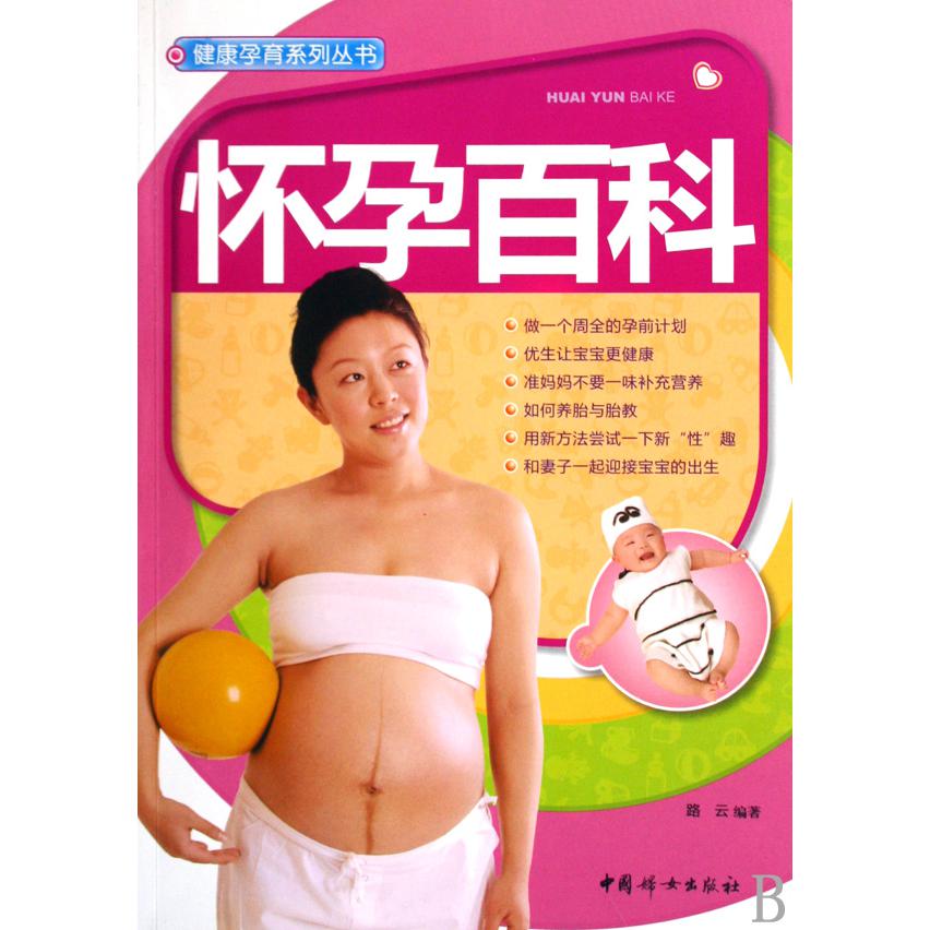 怀孕百科/健康孕育系列丛书