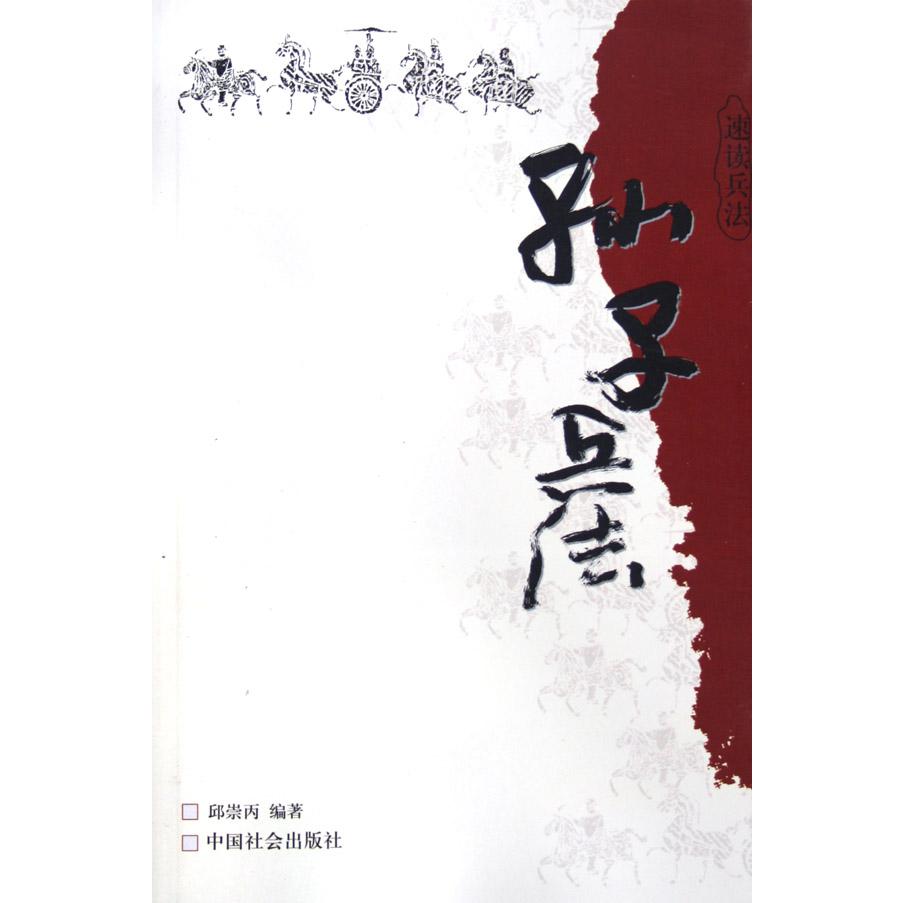 孙子兵法（速读兵法）