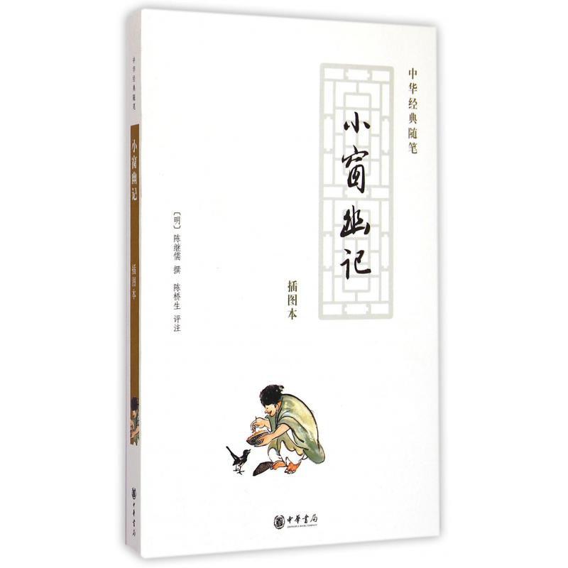 小窗幽记（插图本）/中华经典随笔