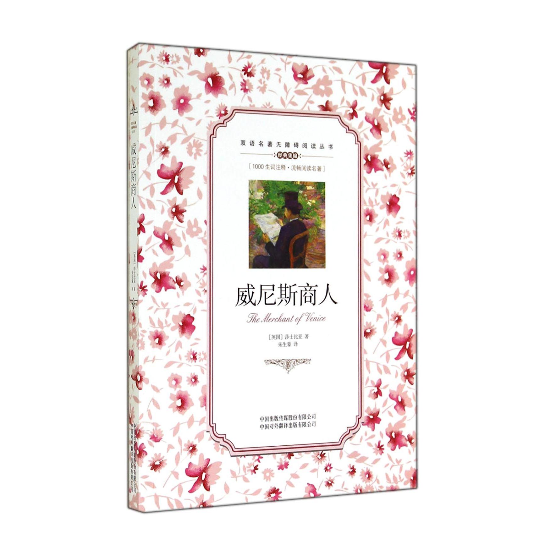 威尼斯商人/双语名著无障碍阅读丛书