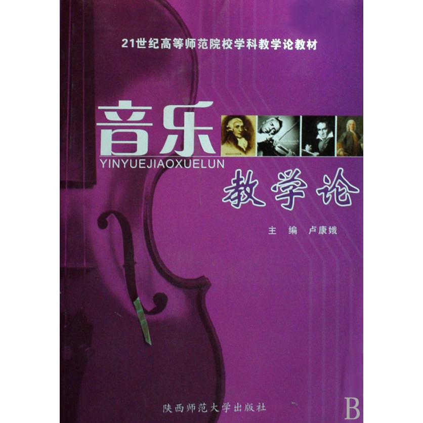 音乐教学论（附光盘21世纪高等师范院校学科教学论教材）