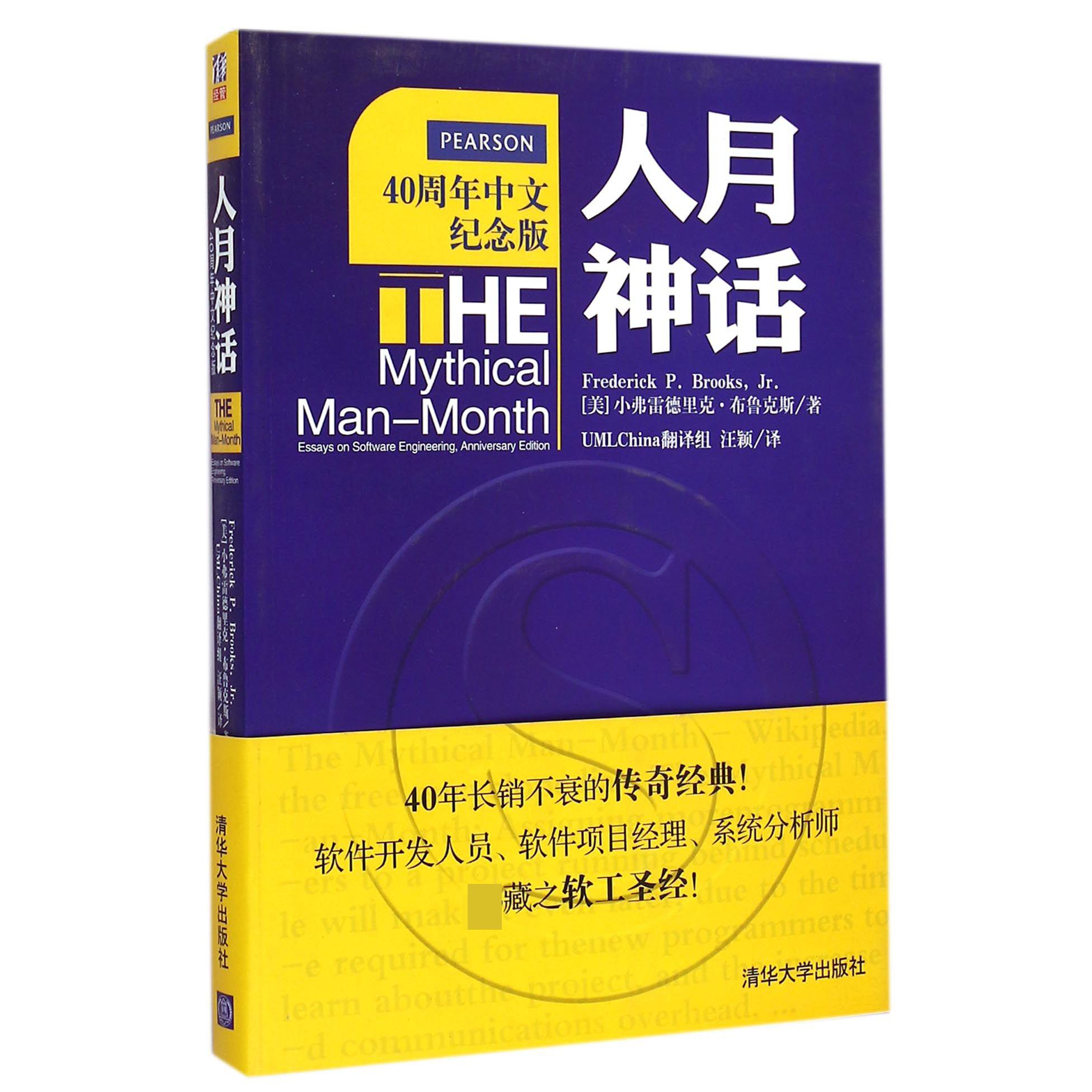 人月神话（40周年中文纪念版）