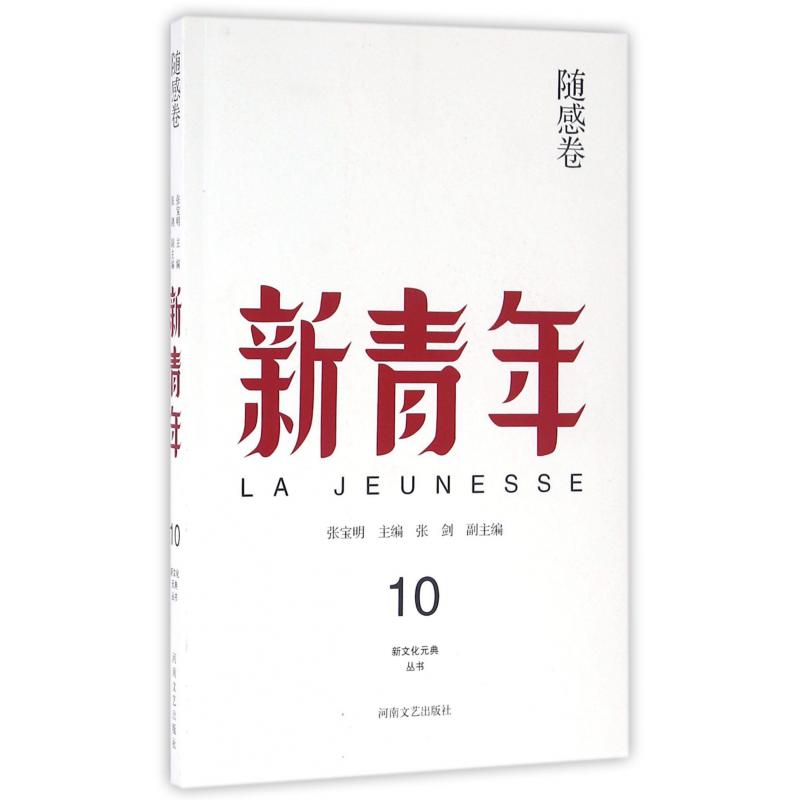 新青年(随感卷)/新文化元典丛书
