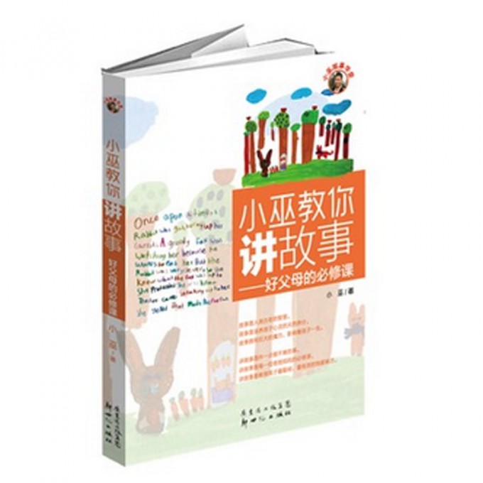 小巫教你讲故事--好父母的必修课