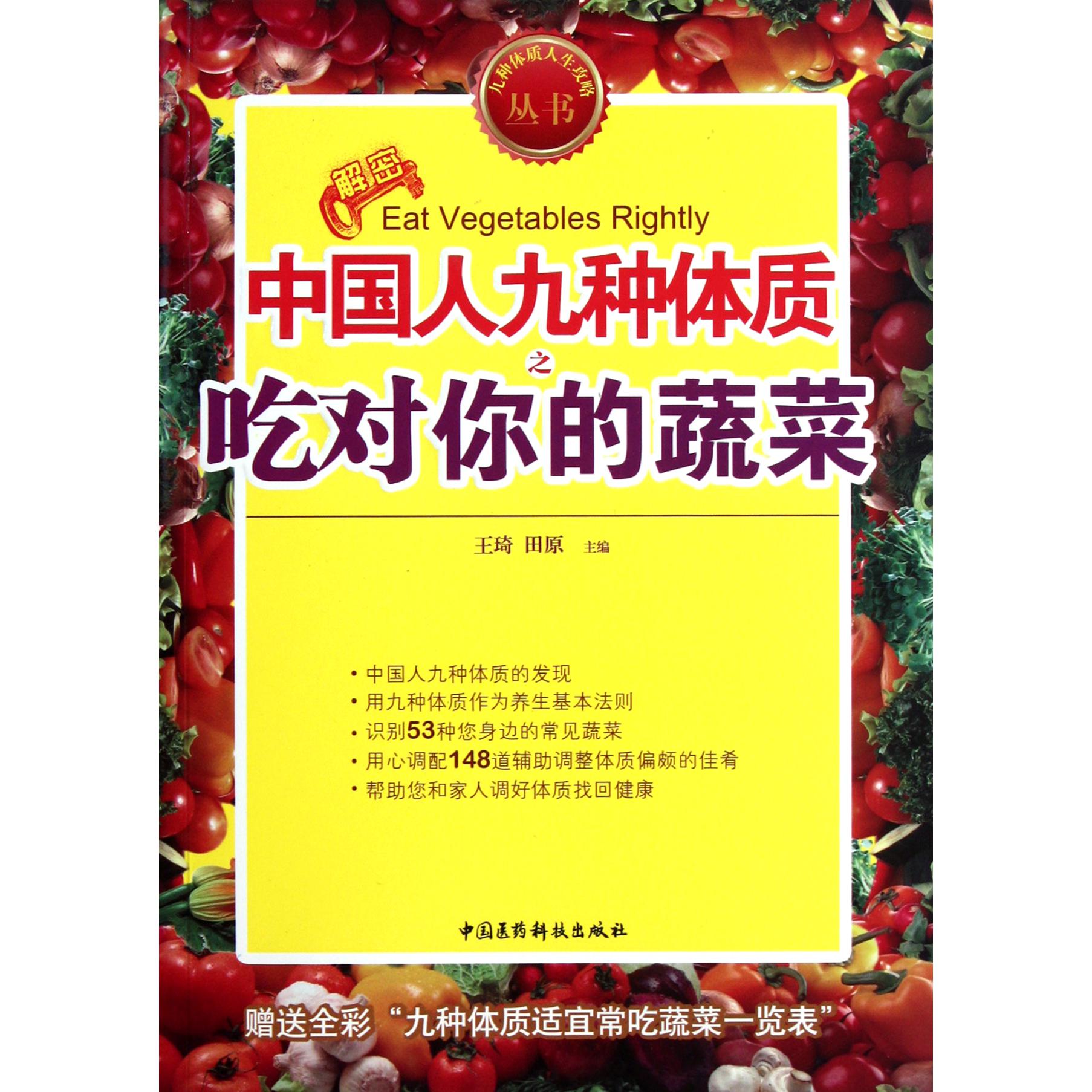中国人九种体质之吃对你的蔬菜/九种体质人生攻略丛书