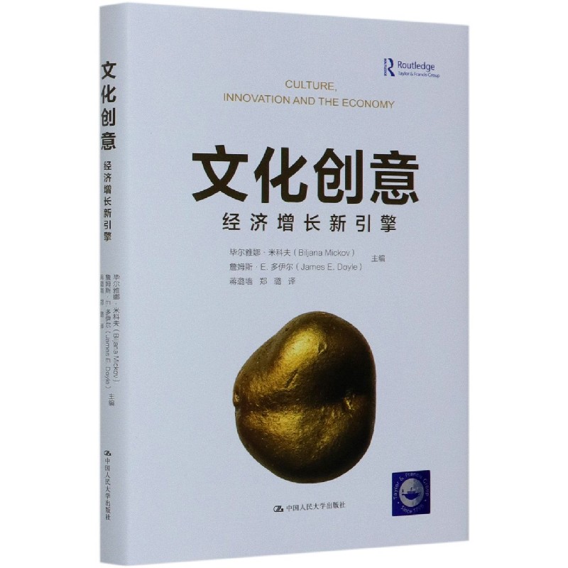 文化创意(经济增长新引擎)(精)