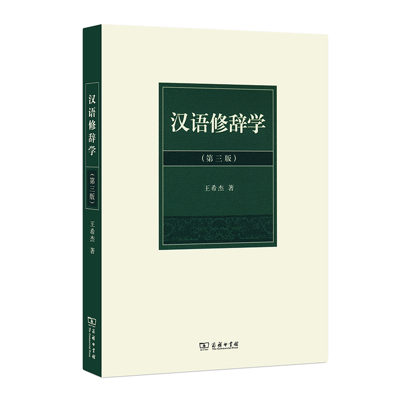 汉语修辞学（第三版）
