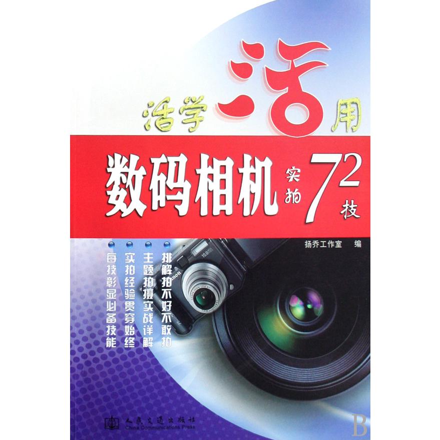 活学活用数码相机实拍72技