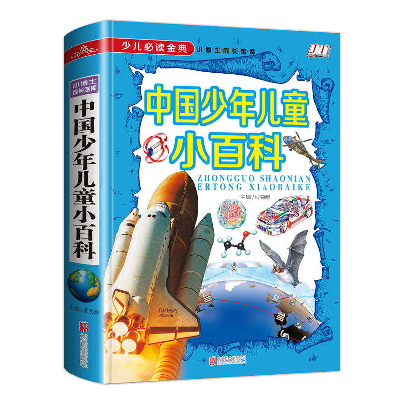 中国少年儿童小百科(学生**少儿*金典)(精)/小博士成长宝库