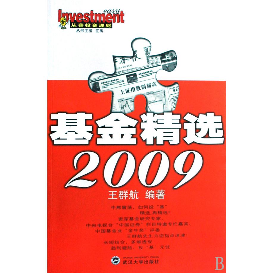 基金精选2009/从容投资理财