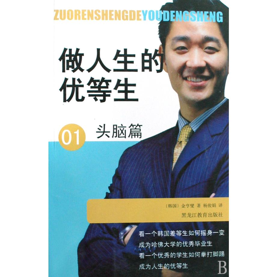做人生的优等生（01头脑篇）