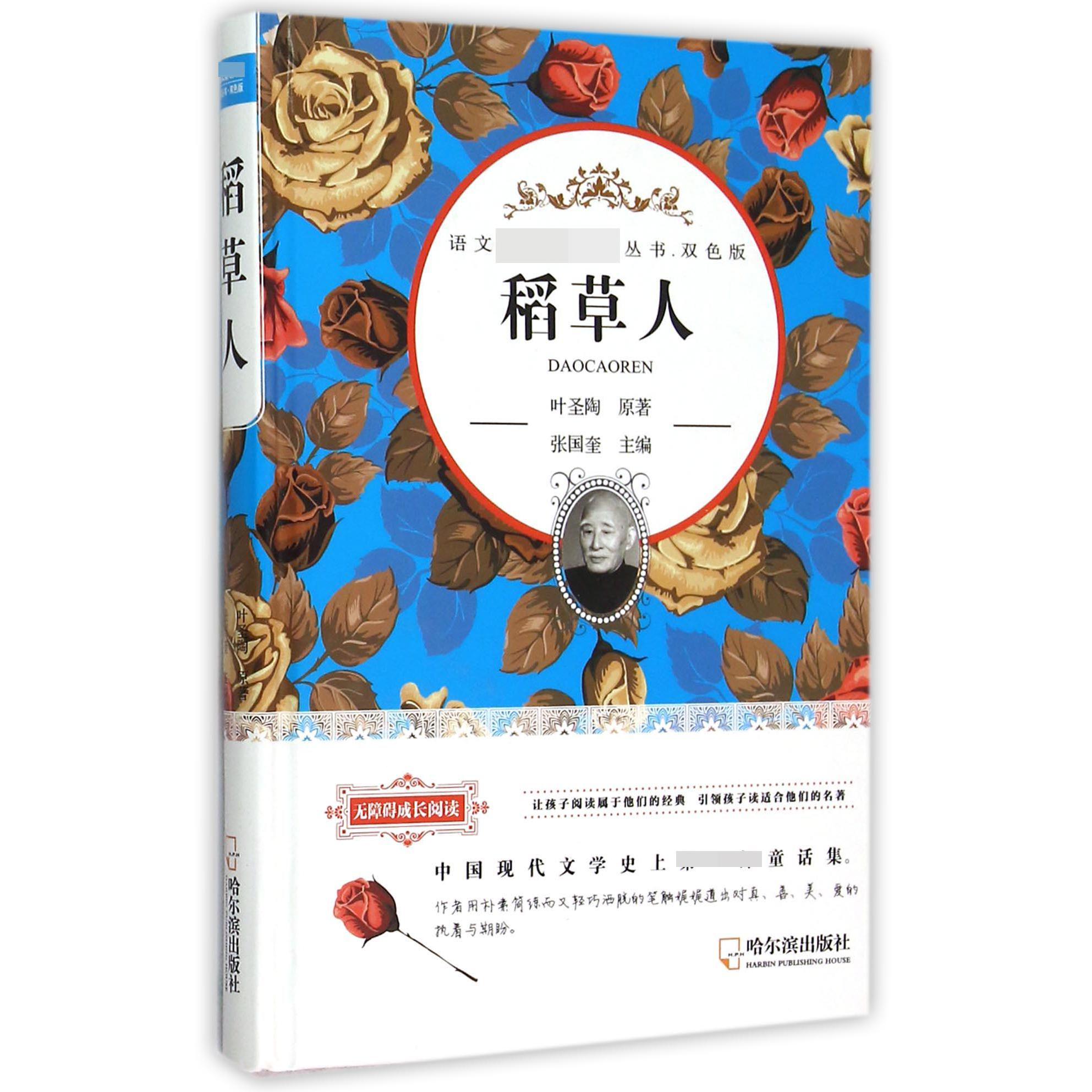 稻草人(双色版无障碍成长阅读)(精)/语文**丛书