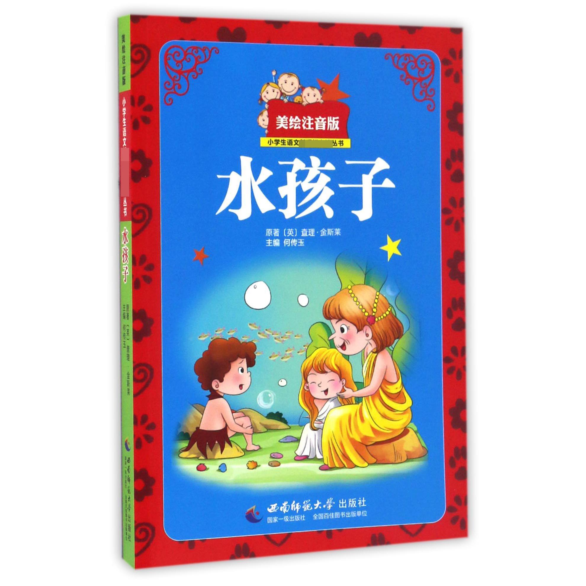 水孩子(美绘注音版)/小学生语文**丛书