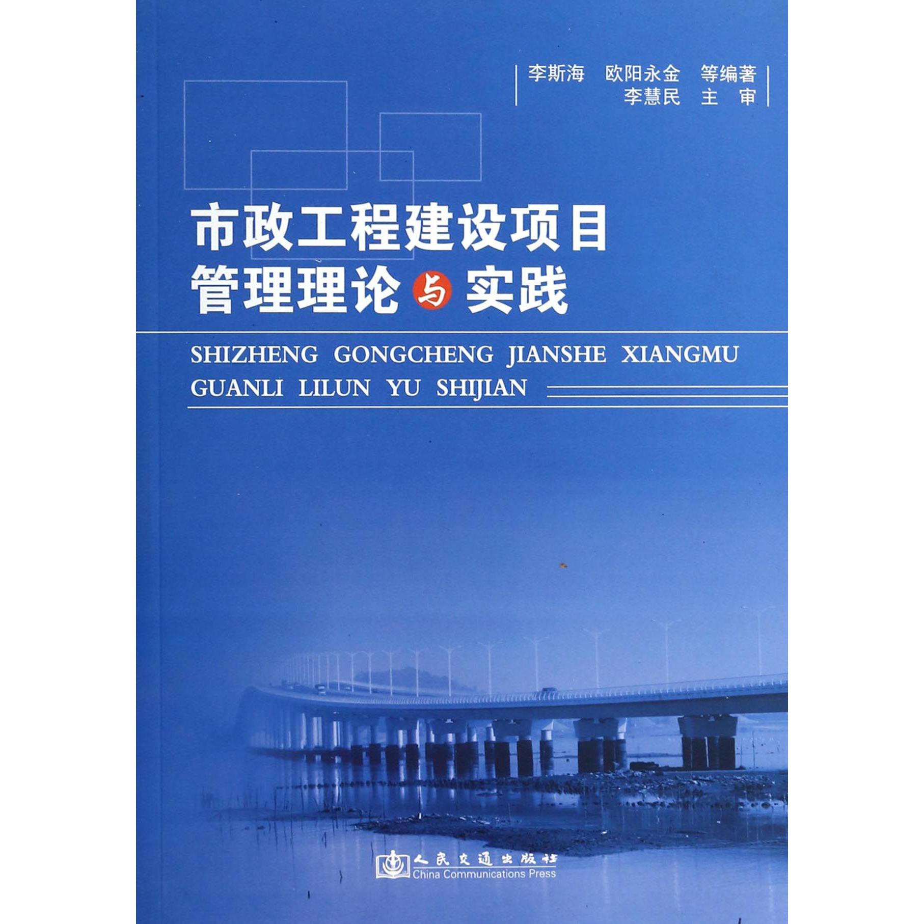 市政工程建设项目管理理论与实践