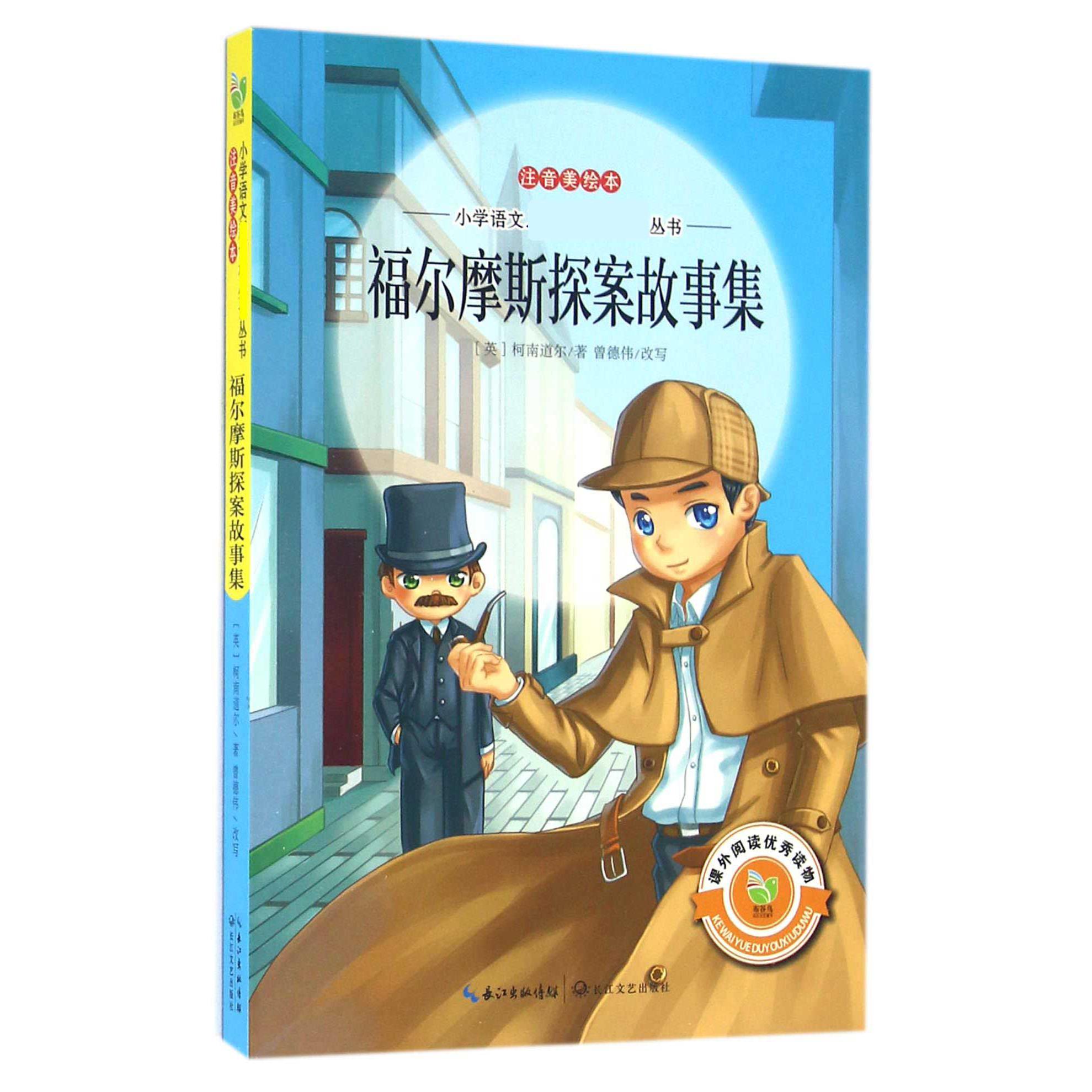 福尔摩斯探案故事集(注音美绘本)/小学语文**丛书