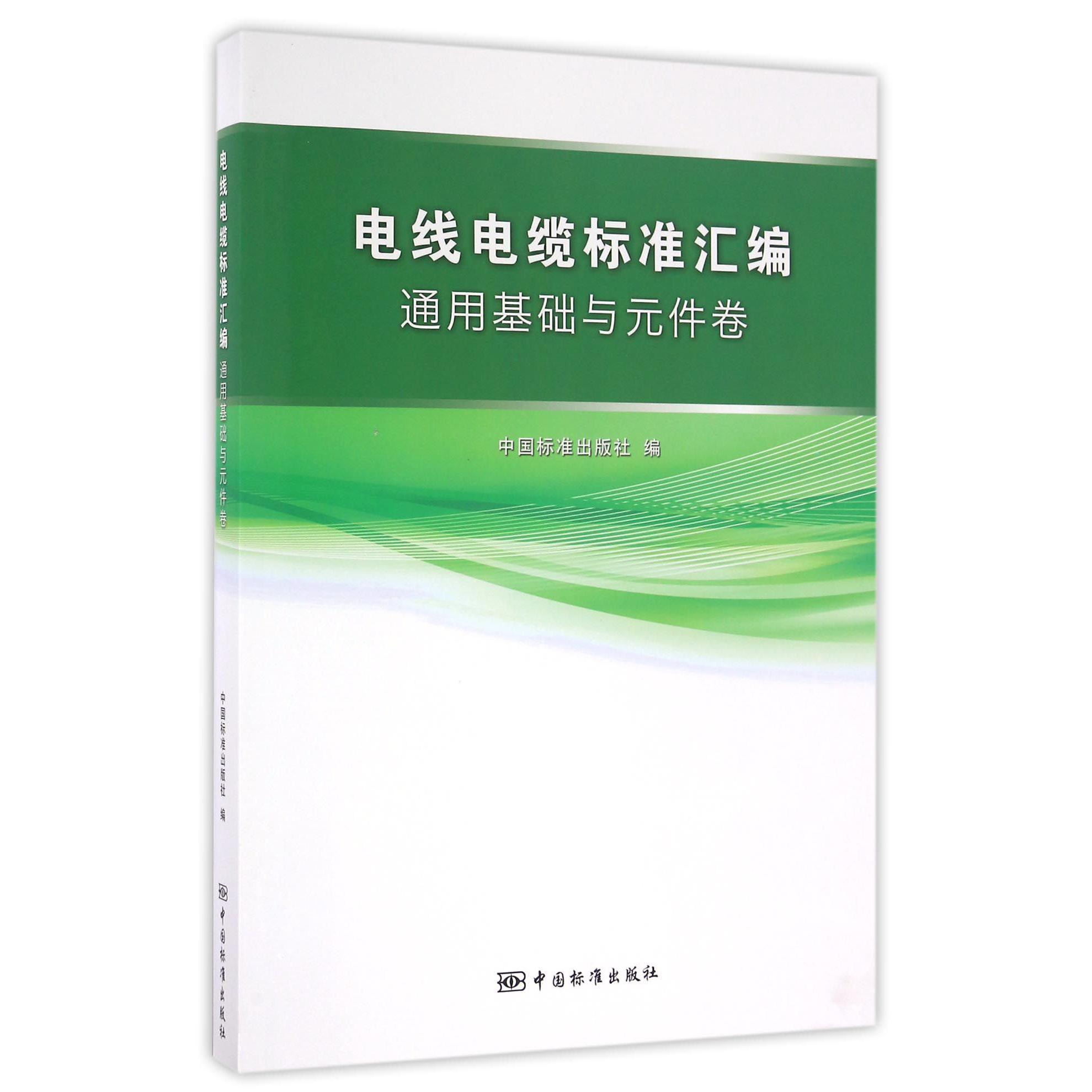电线电缆标准汇编（通用基础与元件卷）
