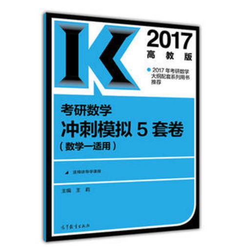 考研数学冲刺模拟5套卷（数学1适用2017）