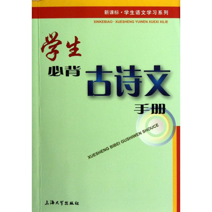 学生必背古诗文手册/学生语文学习系列