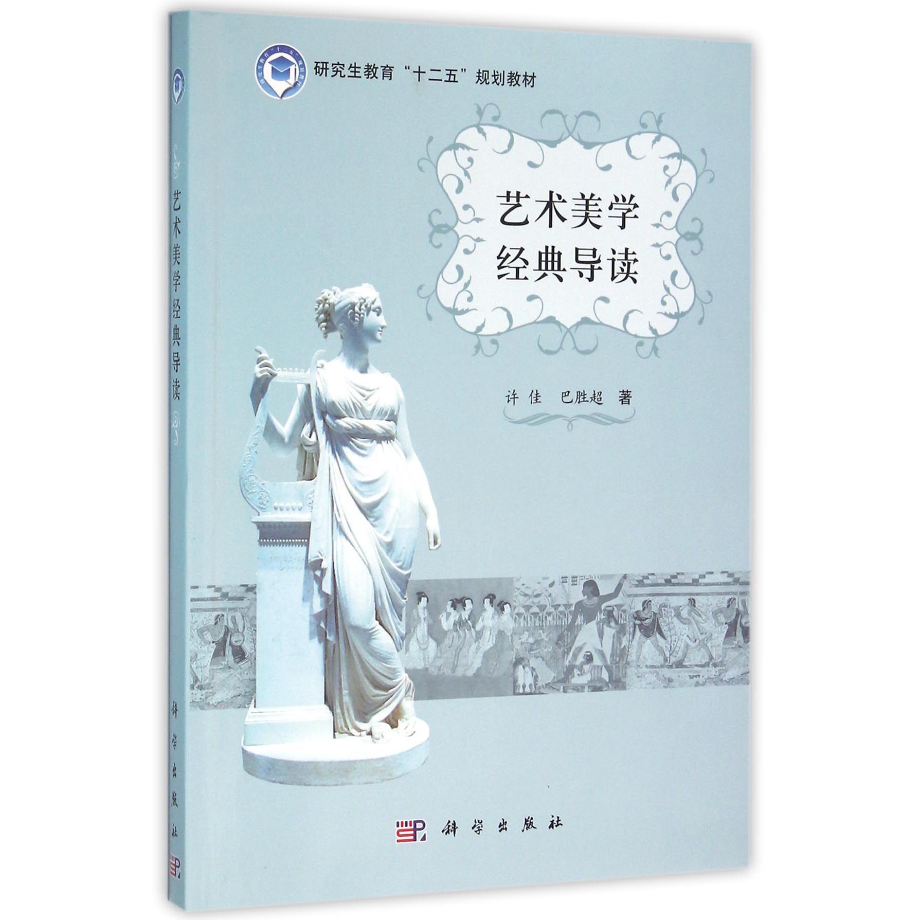 艺术美学经典导读（研究生教育十二五规划教材）