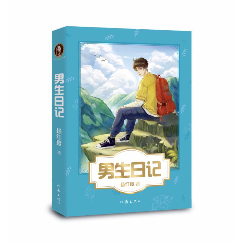 男生日记