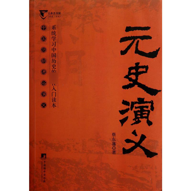 元史演义（中国历朝通俗演义）/公务员书架