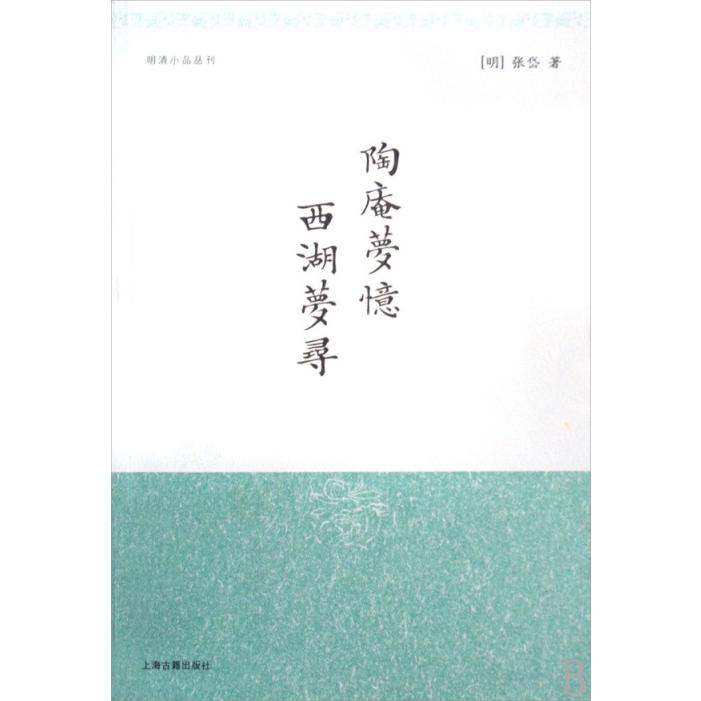 陶庵梦忆西湖梦寻/明清小品丛刊