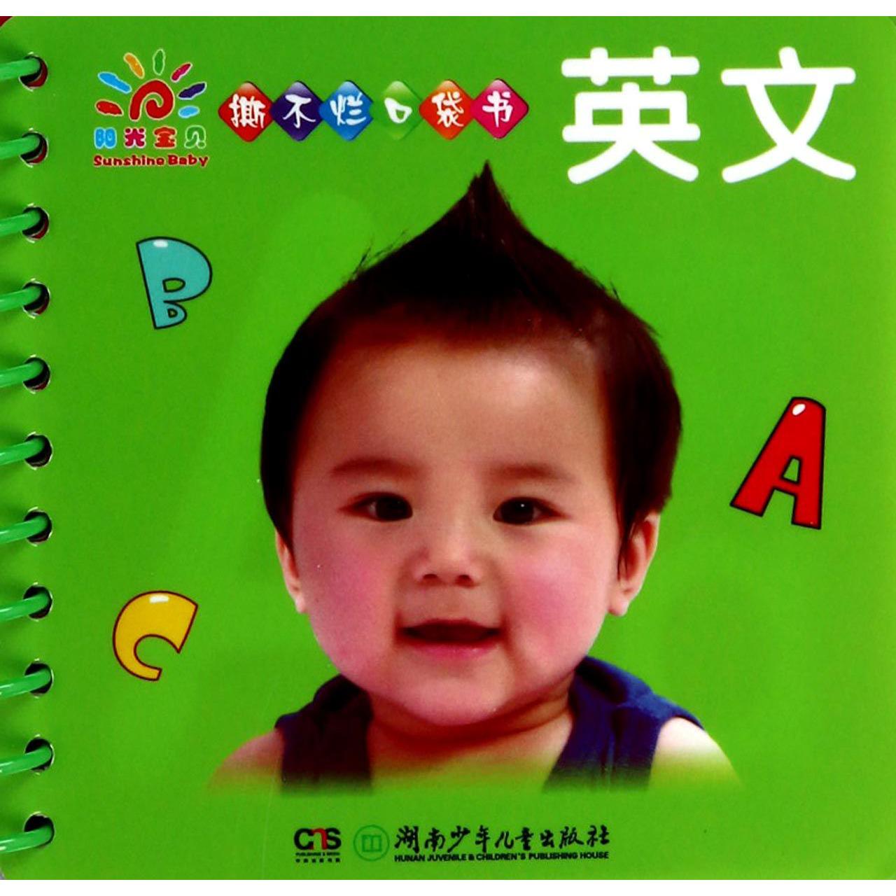 英文/阳光宝贝撕不烂口袋书