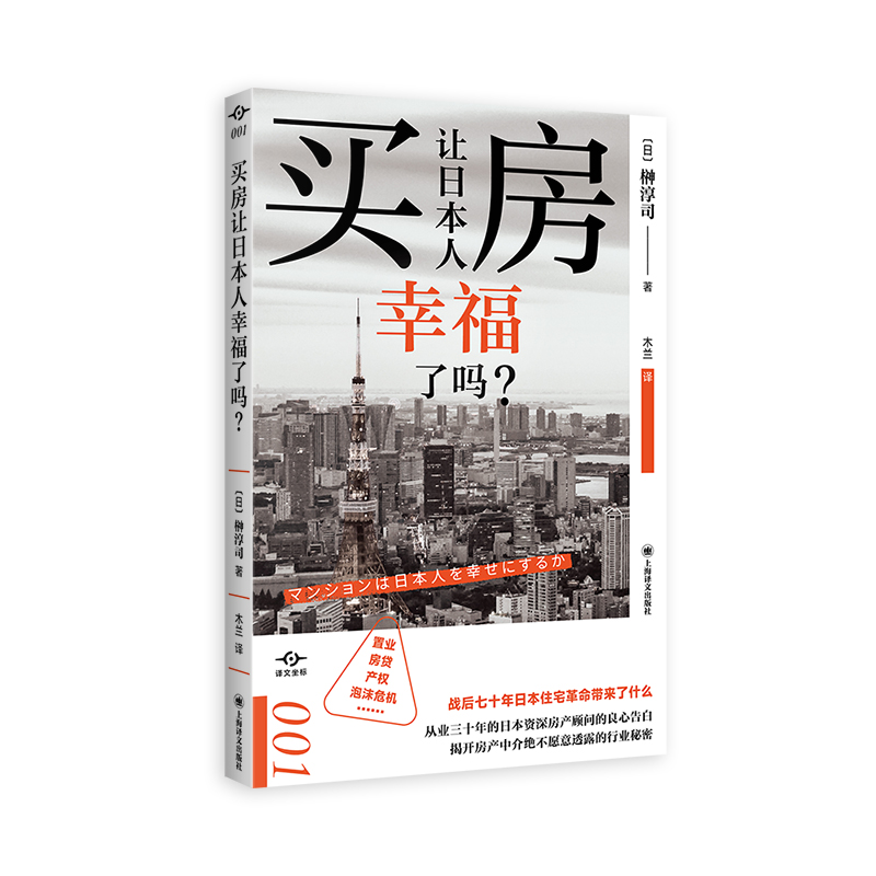 买房让日本人幸福了吗/译文坐标