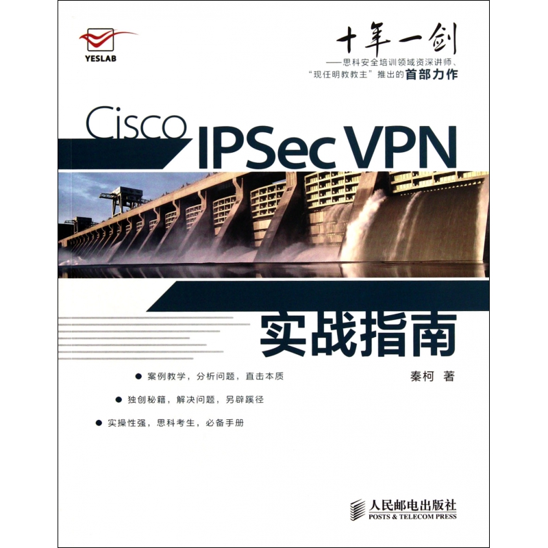 Cisco IPSec VPN实战指南