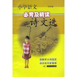 小学语文必背及精读诗文选（4年级）