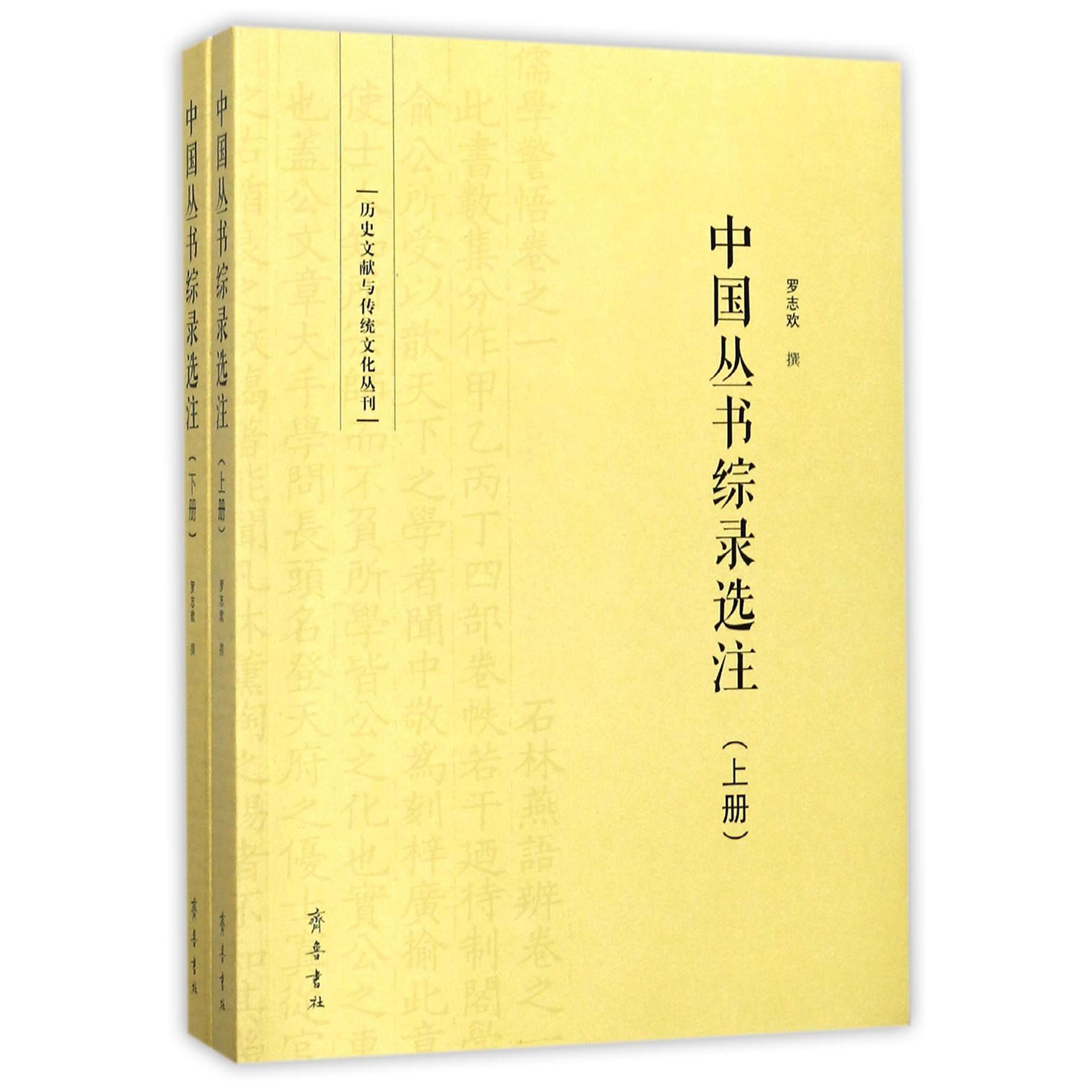 中国丛书综录选注(上下)/历史文献与传统文化丛刊