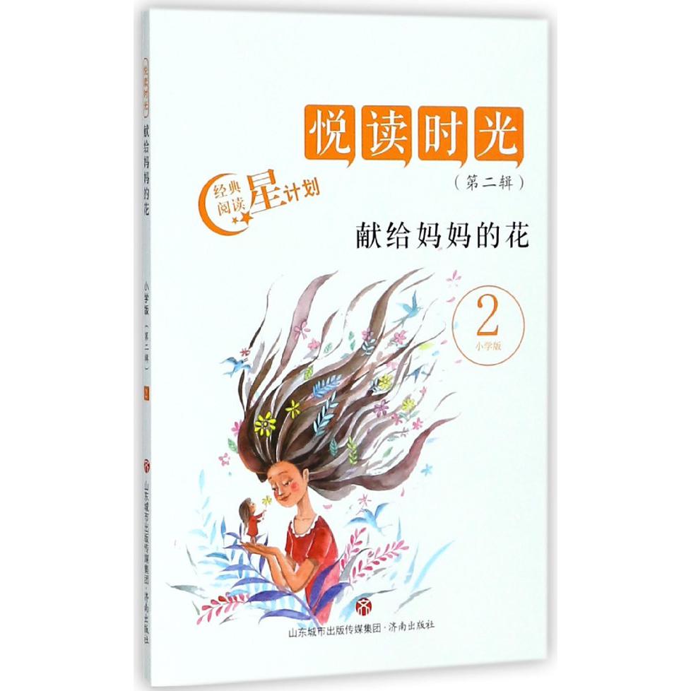 献给妈妈的花(2小学版)/悦读时光