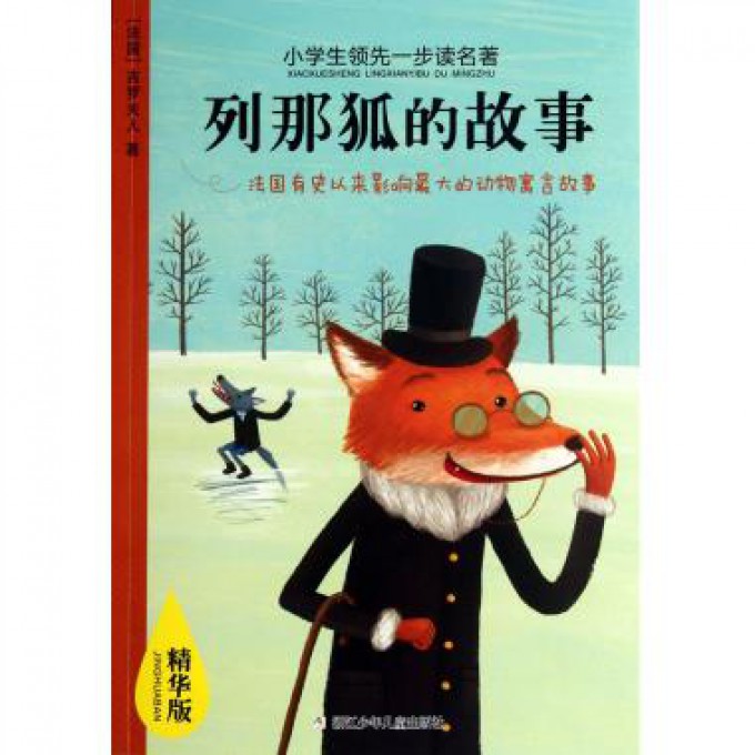 列那狐的故事（精华版）/小学生领先一步读名著